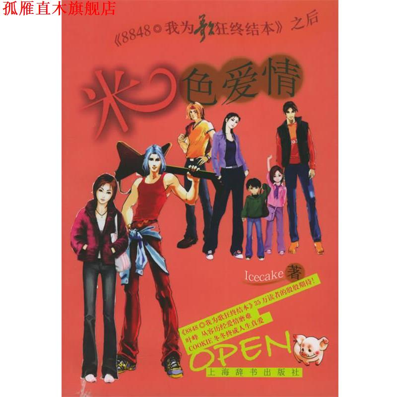 【正版书】 米色爱情 ICECAKE 著 上海辞书出版社