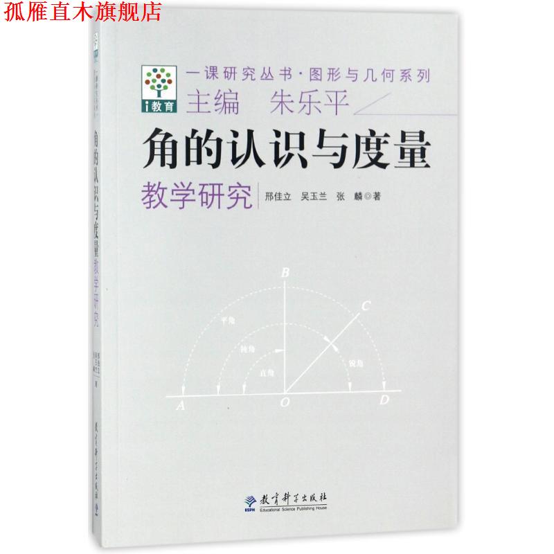 【正版书】 一课研究丛书·图形与几何系列:角的认识与度量教学研究 邢佳立,吴玉兰,张麟 著作 教育科学出版社