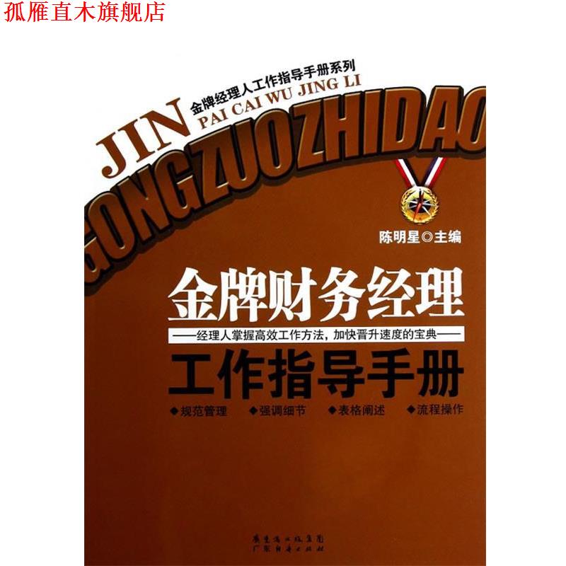 【正版书】 财务经理工作指导手册 陈明星 主编 广东经济出版社有限公司