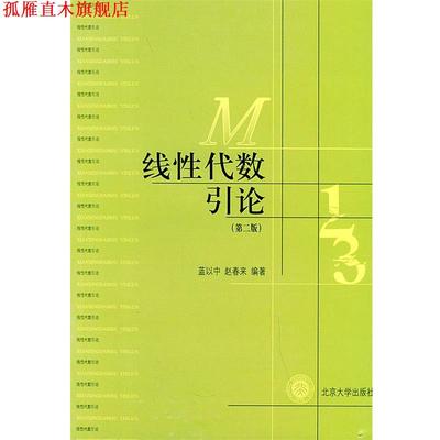 【正版书】 线性代数引论 蓝以中,赵春来 编著 北京大学出版社