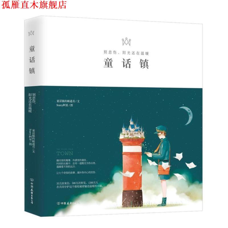 【正版书】 童话镇—别悲伤，阳光还在温暖 童话镇的邮递员 著,Starry阿星 绘 中国友谊出版社