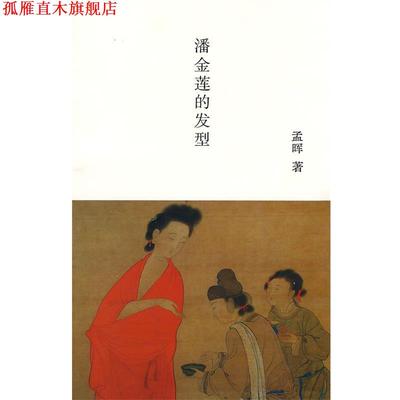 【正版书】 潘金莲的发型 孟晖 著 南京大学出版社