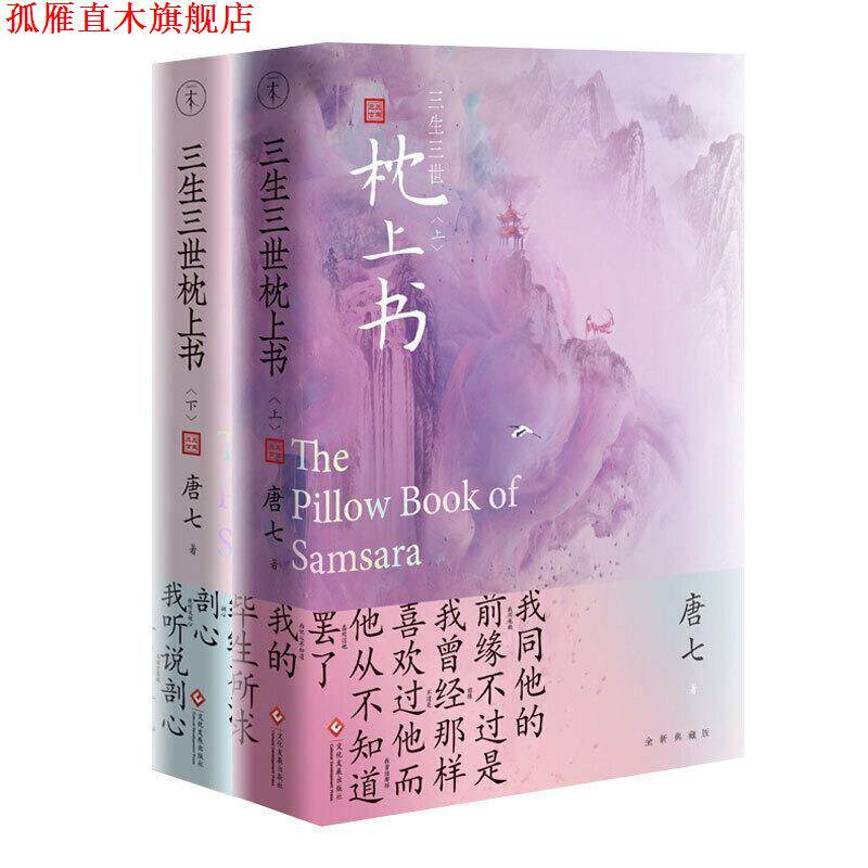 【正版书】 三生三世枕上书 全二册 唐七 文化发展出版社
