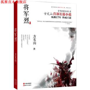 【正版书】 将军烈 方文山　著 现代出版社