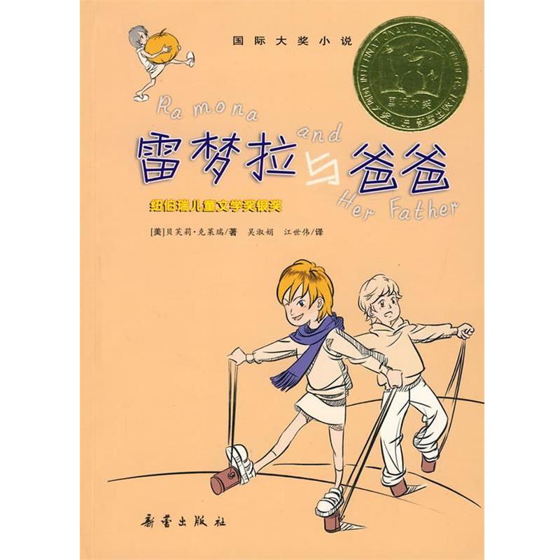 【正版书】 国际大奖小说:雷梦拉与爸爸 克莱瑞 新蕾出版