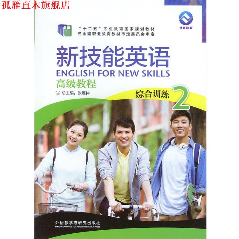 【正版书】 新技能英语教程 外语教学与研究出版社