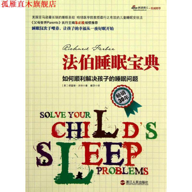 【正版书】 法伯睡眠宝典 (美)法伯 著,戴莎 译 浙江人民出版社