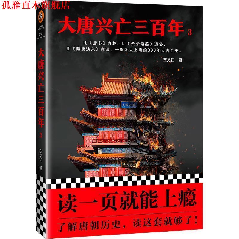 【正版书】 大唐兴亡三百年3 王觉仁 著 人民日报出版社