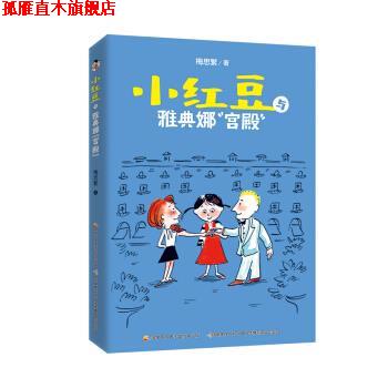 【正版书】 小红豆与雅典娜“宫殿” 梅思繁 国家开放大学出版社