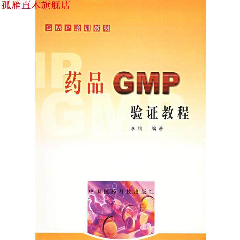 【正版书】 药品 GMP 验证教程 李钧 编著 中国医药科技出版社