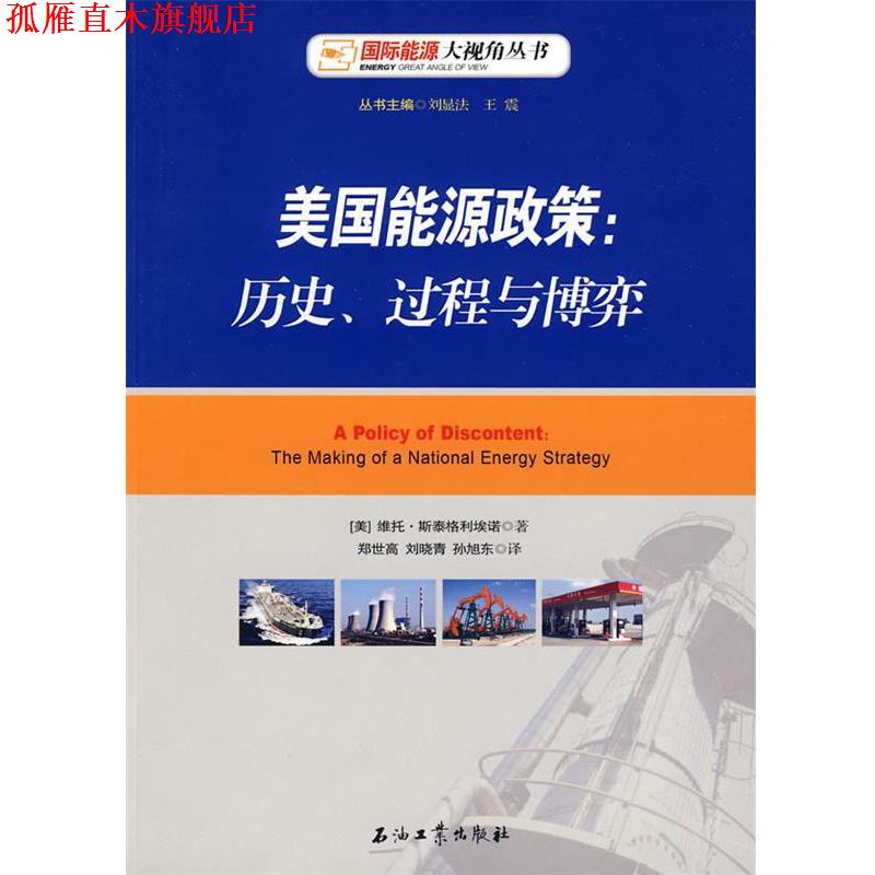 【正版书】 美国能源政策:历史、过程与博弈 (美)斯泰格利埃诺　著,郑世高　等译 石油工业出版社