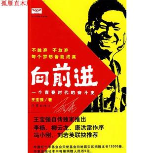 【正版书】 向前进:一个青春时代的奋斗史 王宝强 著,马戎戎,张凡 整理 作家出版社