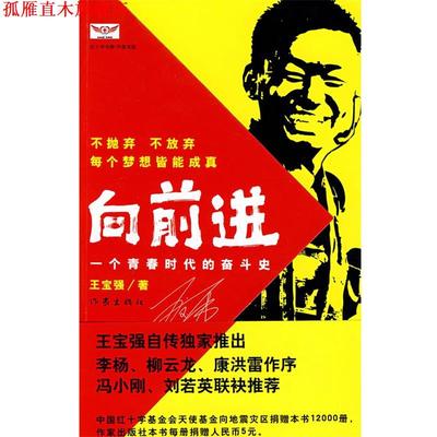 【正版书】 向前进:一个青春时代的奋斗史 王宝强　著,马戎戎,张凡　整理 作家出版社