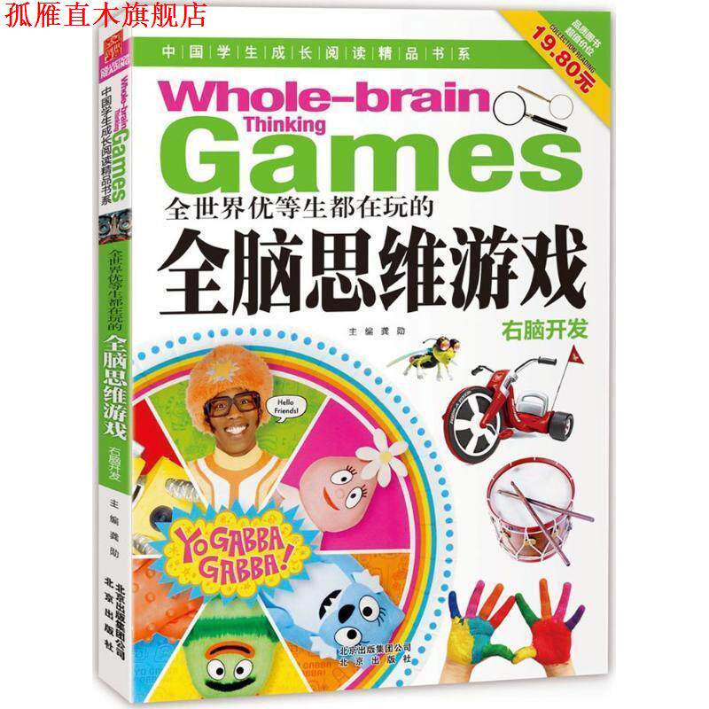 【正版书】 中国学生成长阅读精品书系 全世界优等生都在玩的全脑思维游戏 龚勋　主编 北京出版社