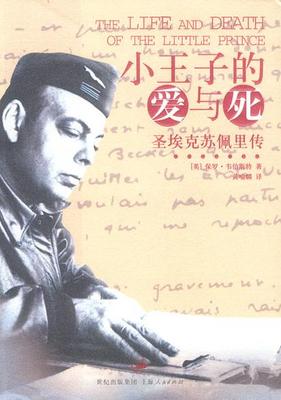 【正版书】 小王子的爱与死:圣埃克苏佩里传 [英]保罗·韦伯斯特 著,黄喻麟 译 上海人民出版社