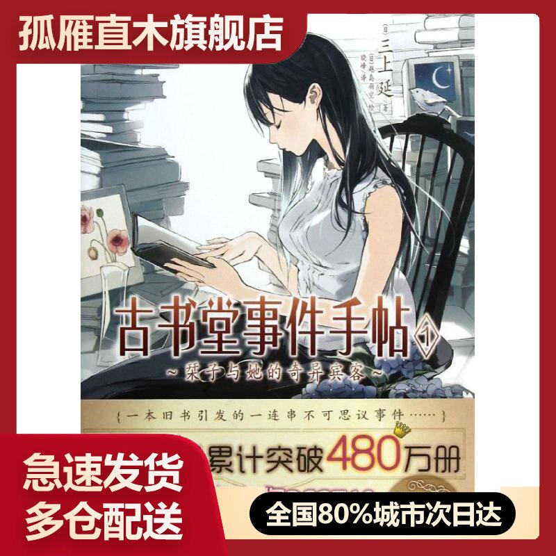 【正版书】古书堂事件手帖(1？子与她的奇异宾客)