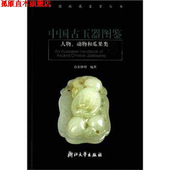 【正版书】 中国古玉器图鉴：人物、动物和瓜果类 余继明 浙江大学出版社