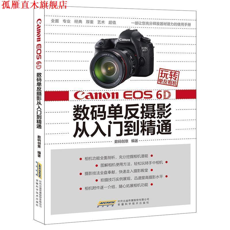 【正版书】 Canon EOS 6D数码单反摄影从入门到精通-玩转单反相机 数码创意 安徽科学技术出版社
