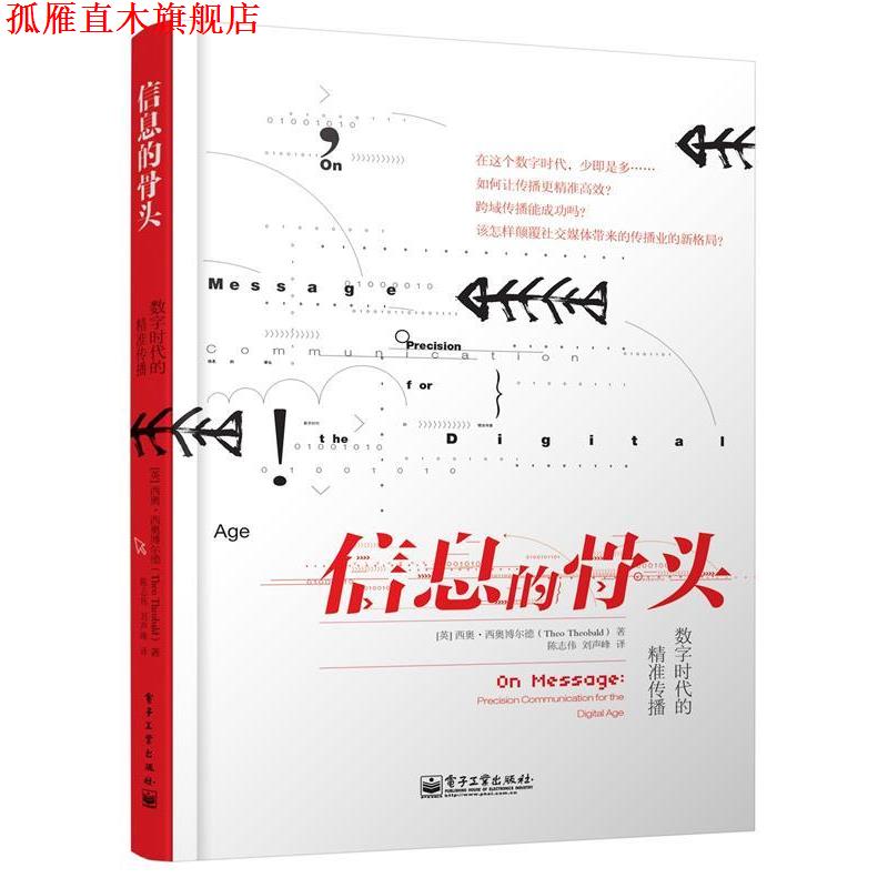 【正版书】 信息的骨头 数字时代的精准传播 西奥·西奥博尔德 电子工业出版社