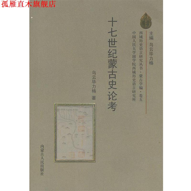 【正版书】 十七世纪蒙古史论考 乌云毕力格　主编,乌云毕力格　著 内蒙古人民出版社