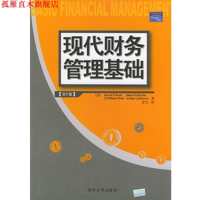 【正版书】 现代财务管理基础 (美)斯科特(Scott,D.F.) 等著,金马 译 清华大学出版社