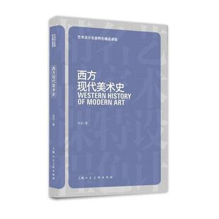 【正版书】 西方现代美术史 张坚 著 上海人民美术出版社