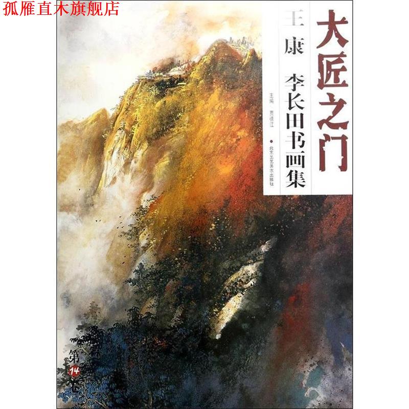 【正版书】 大匠之门系列丛书4卷:贾广健写意花鸟精品 贾德江 著,贾德江 编 北京工艺美术出版社