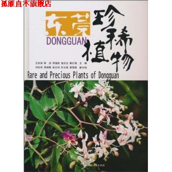 【正版书】 东莞珍稀植物 王发国,陈坚,邢福武等 著 华中科技大学出版社