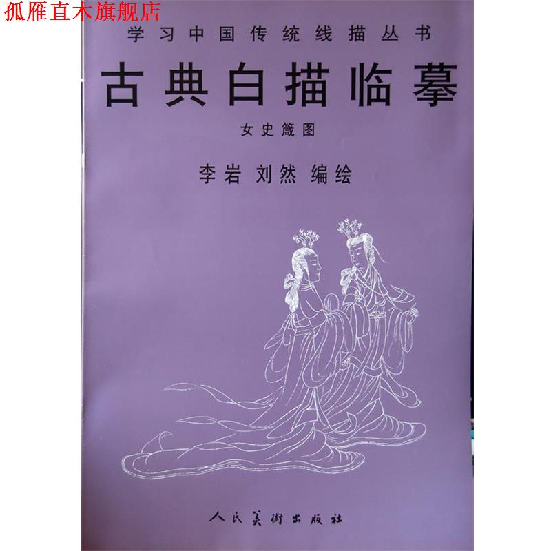 【正版书】 古典白描临摹:女史箴图 李岩,刘然编绘 人民美术出版社