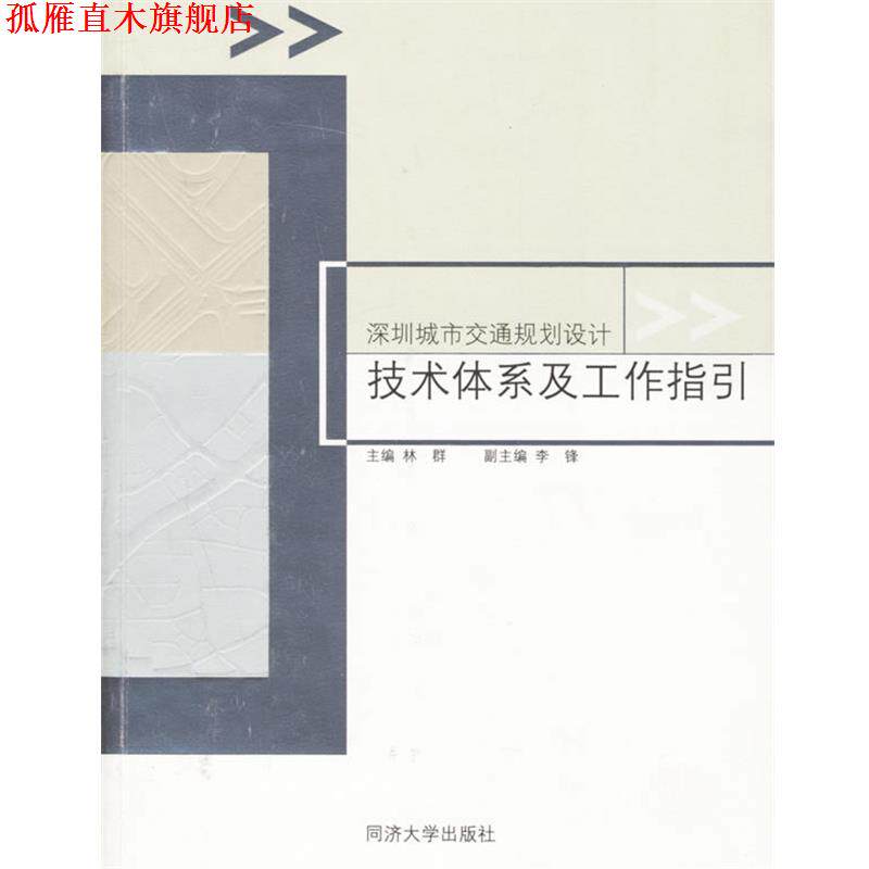 【正版书】 深圳城市交通规划设计技术体系及工作指引 林群 主编 同济大学出版社