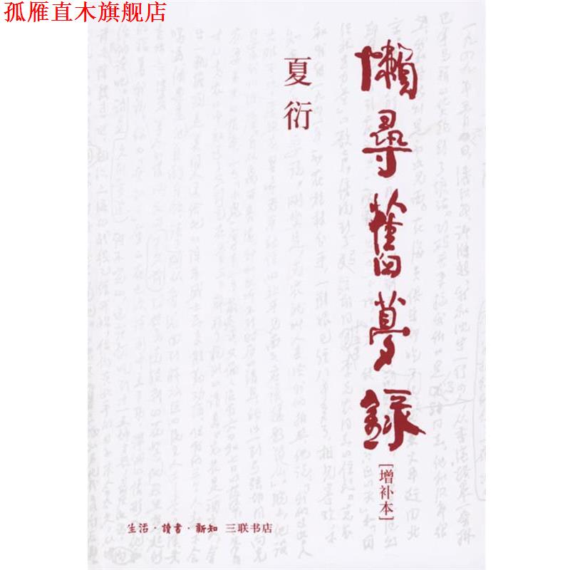 【正版书】 懒寻旧梦录：增补本 夏衍 著 生活·读书·新知三联书店