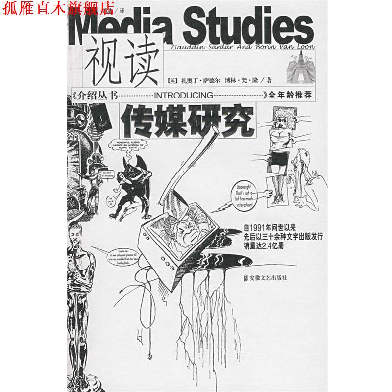 【正版书】 视读传媒研究 (英)扎奥丁·萨德尔,(英)博林·梵·隆 著,章浩 译 安徽文艺出版社