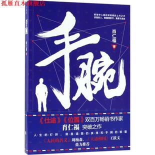 手腕 书 肖仁福 著 社 江苏凤凰文艺出版 正版
