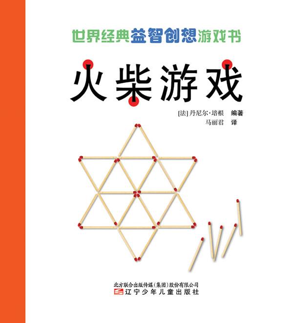 【正版书】 世界经典益智创想游戏书—火柴游戏 (法）培根　编著,马丽君　译 辽宁少年儿童出版社