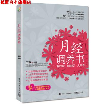 【正版书】 月经调养书 毕蕙 主编 电子工业出版社