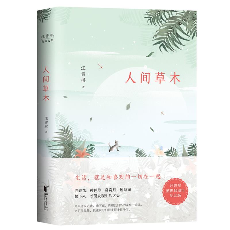 【正版书】 汪曾祺典藏文集:人间草木 汪曾祺 浙江文艺出版社