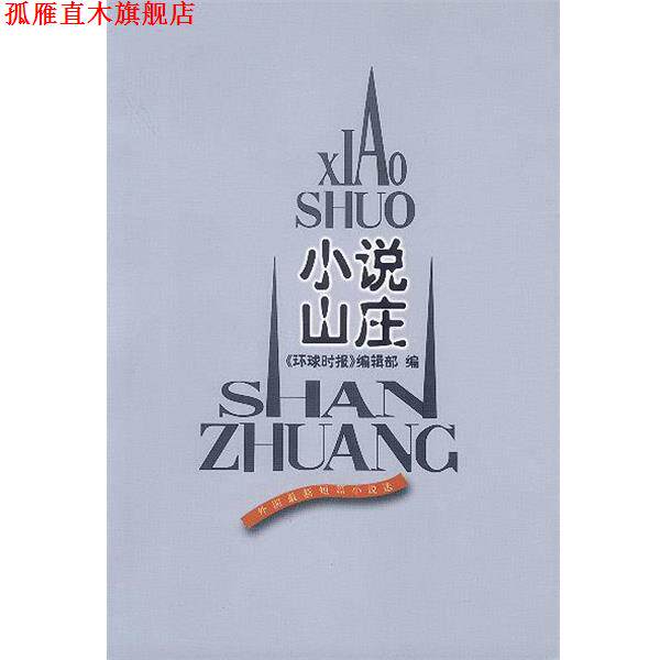 【正版书】 小说山庄 《环球时报》编辑部 编 人民文学出版社