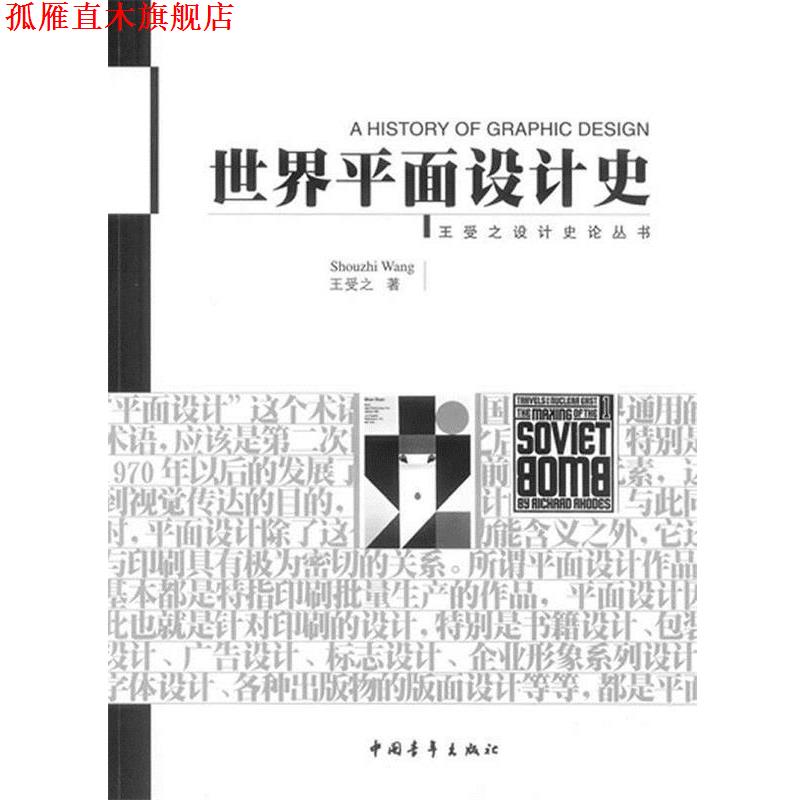 【正版书】 世界平面设计史 王受之设计史论丛书 王受之 著 中国青年出版社