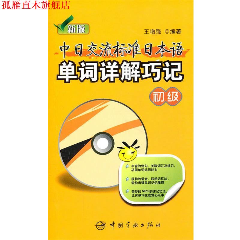 【正版书】 新版中日交流标准日本语单词详解巧记.初级 王增强 编著 中国宇航出版社