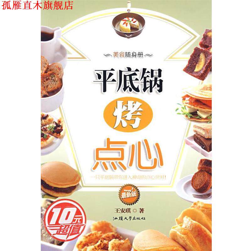 【正版书】 平底锅烤点心 王安琪 著 汕头大学出版社