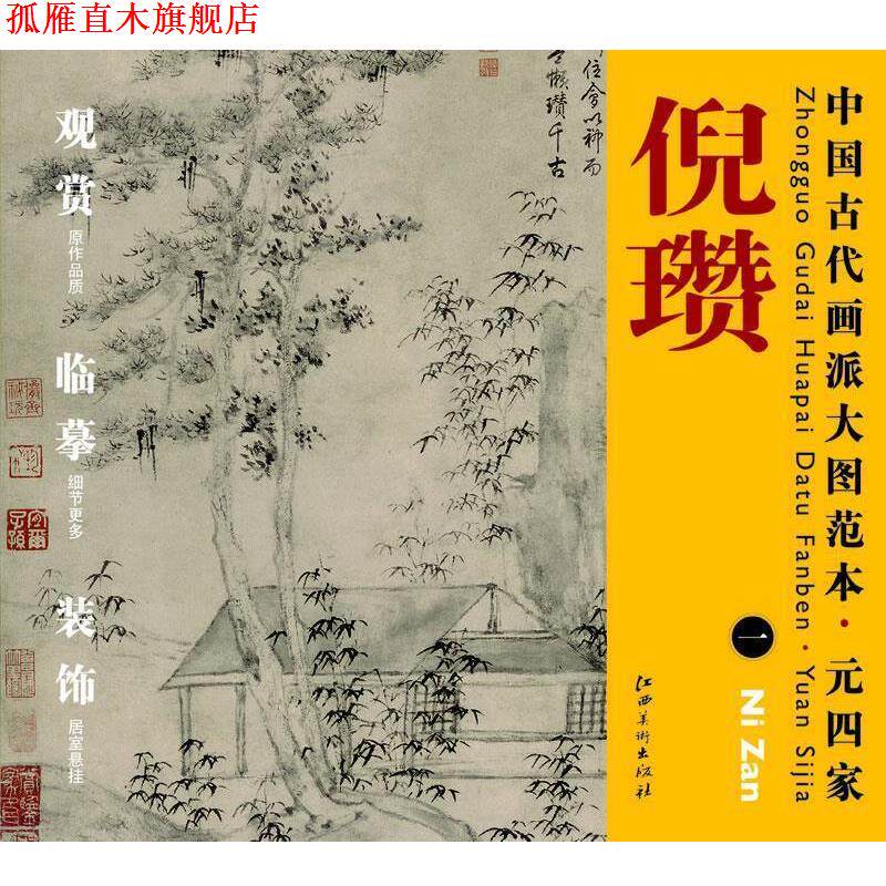 【正版书】 中国古代画派大图范本 元四家 一松亭山色图 杨东胜 编 江西美术出版社