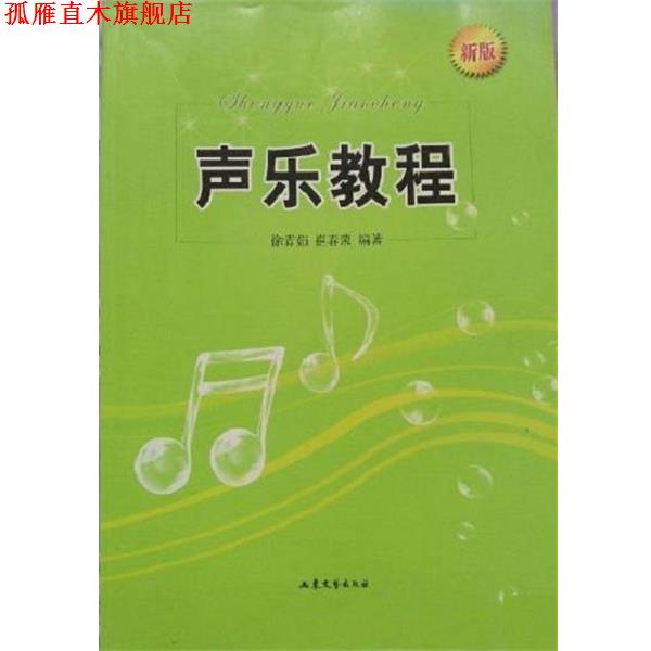 【正版书】 声乐教程 徐青茹 山东文艺出版社