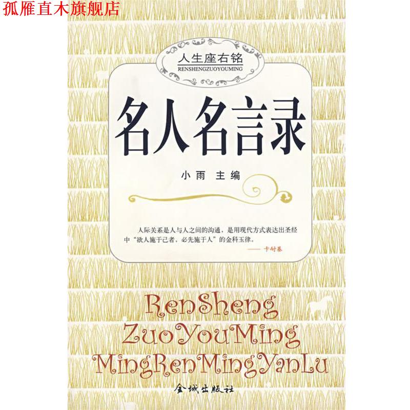【正版书】 名人名言录 小雨 主编 金城出版社