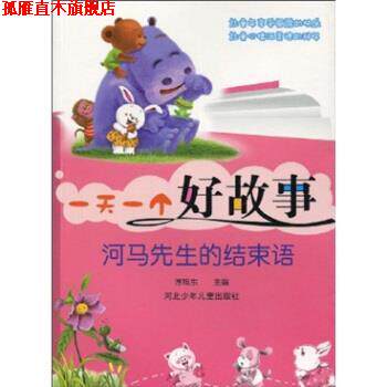 【正版书】 一个好故事:河马先生的结束语 谭旭东 编 河北少年儿童出版社