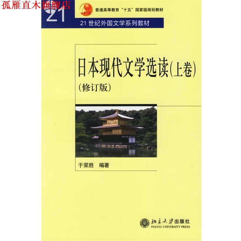 【正版书】 日本现代文学选读 21世纪外国文学系列教材 于荣胜　编著 北京大学出版社