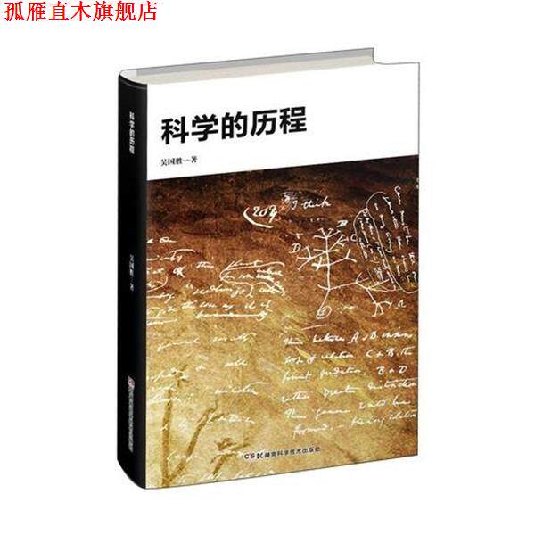 【正版书】 吴国盛科学人文系列:科学的历程 吴国盛 著 湖南科学技术出版社