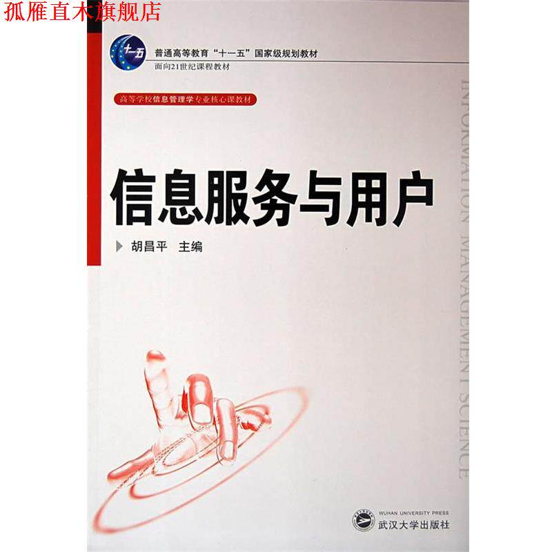 【正版书】 信息服务与用户 胡昌平 主编 武汉大学出版社