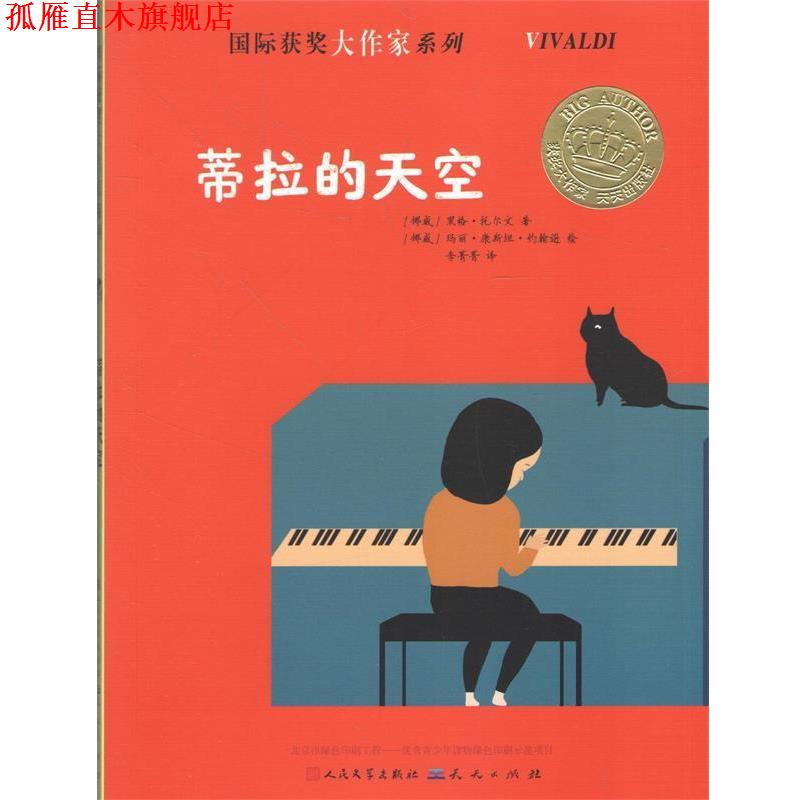 【正版书】 蒂拉的天空 (挪)黑格·托尔文 著 天天出版社有限责任公司图片