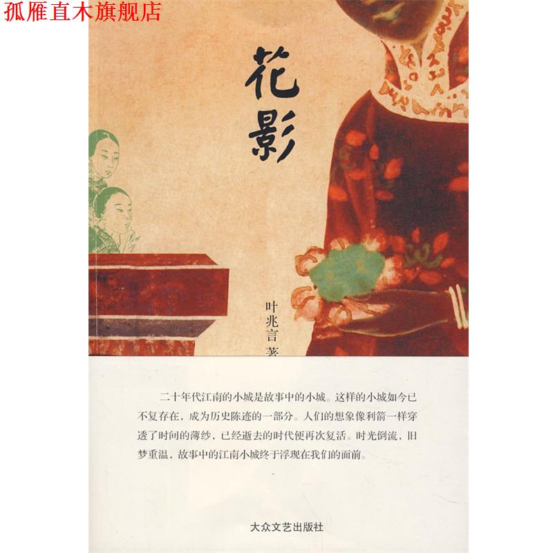 【正版书】 花影 叶兆言 著 大众文艺出版社