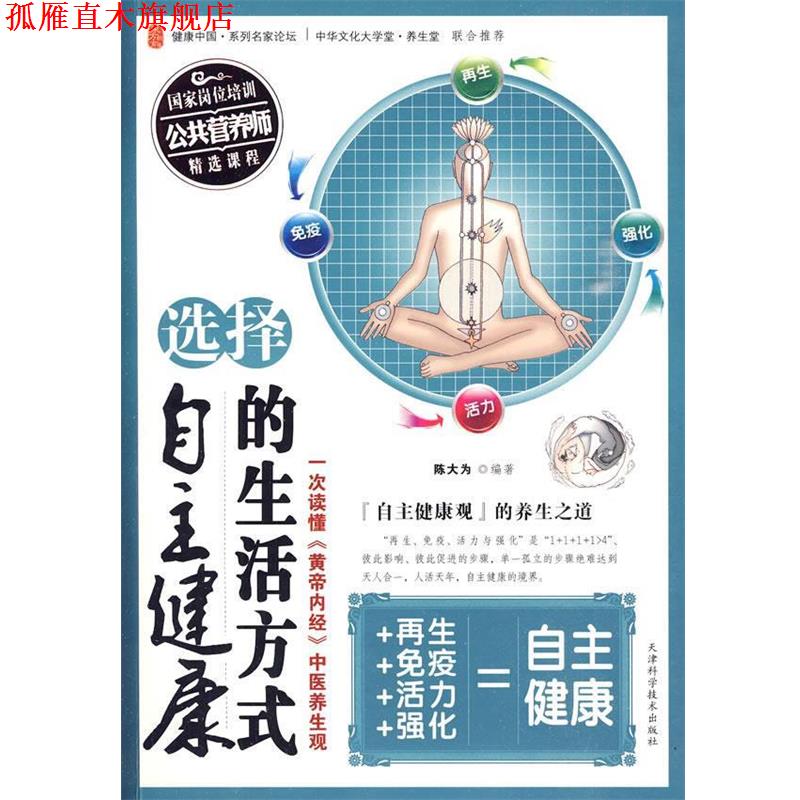 【正版书】 选择自主健康的生活方式 陈大为 编著 天津科学技术出版社